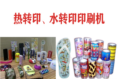 熱轉印，水轉印刷凹版印刷機